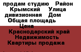 продам студию › Район ­ Крымский  › Улица ­ дивизионная › Дом ­ 1 › Общая площадь ­ 15 › Цена ­ 670 000 - Краснодарский край Недвижимость » Квартиры продажа   